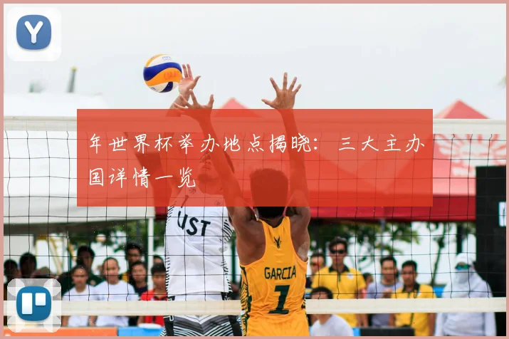 年世界杯举办地点揭晓:三大主办国详情一览
