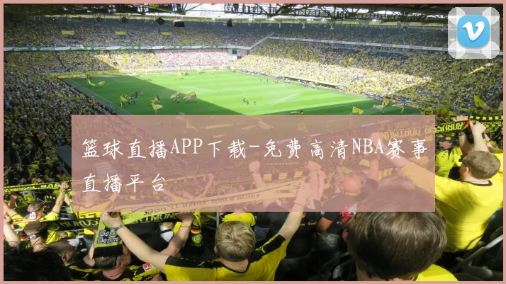 篮球直播APP下载-免费高清NBA赛事直播平台