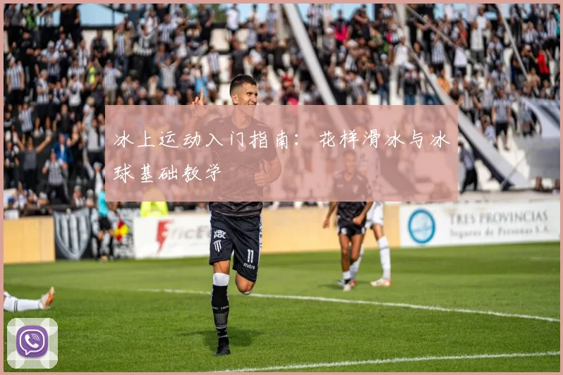 冰上运动入门指南：花样滑冰与冰球基础教学