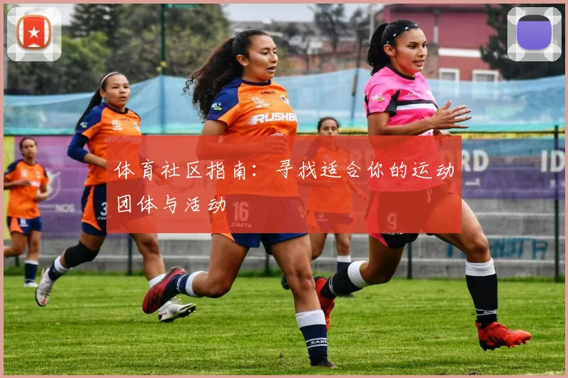 体育社区指南：寻找适合你的运动团体与活动